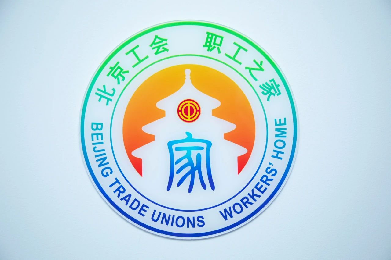 近日,北京五洲妇儿医院荣获北京市总工会颁发的"北京市示范职工之
